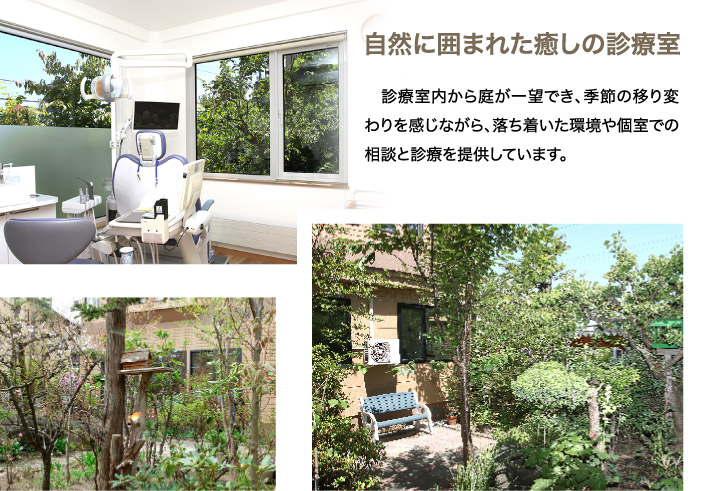 自然に囲まれた癒しの診療室