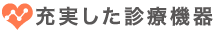 充実した診療機器